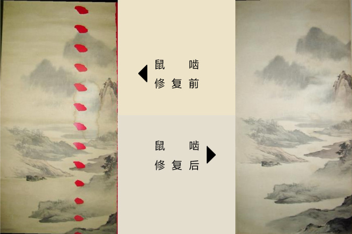 图1-被鼠啮书画修复前后的效果对比