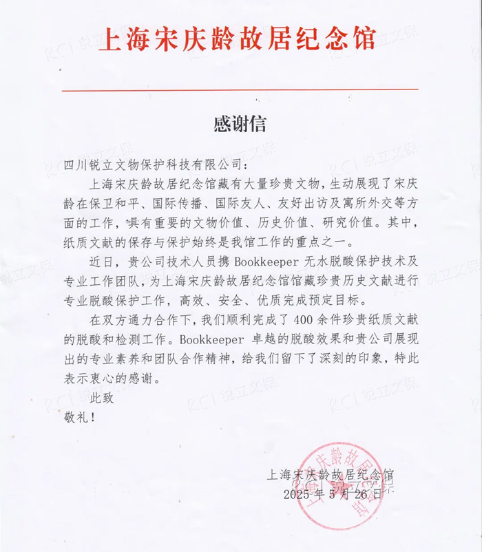 来自上海宋庆龄故居纪念馆的感谢信