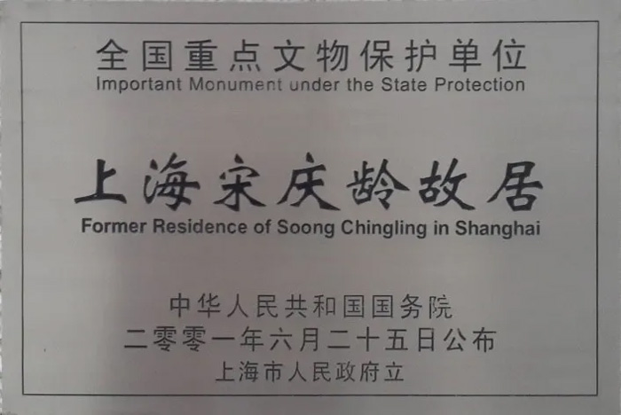 上海宋庆龄故居-全国重点文物保护单位